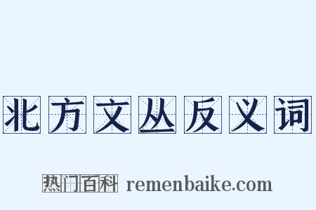 北方文丛反义词是什么意思的图片